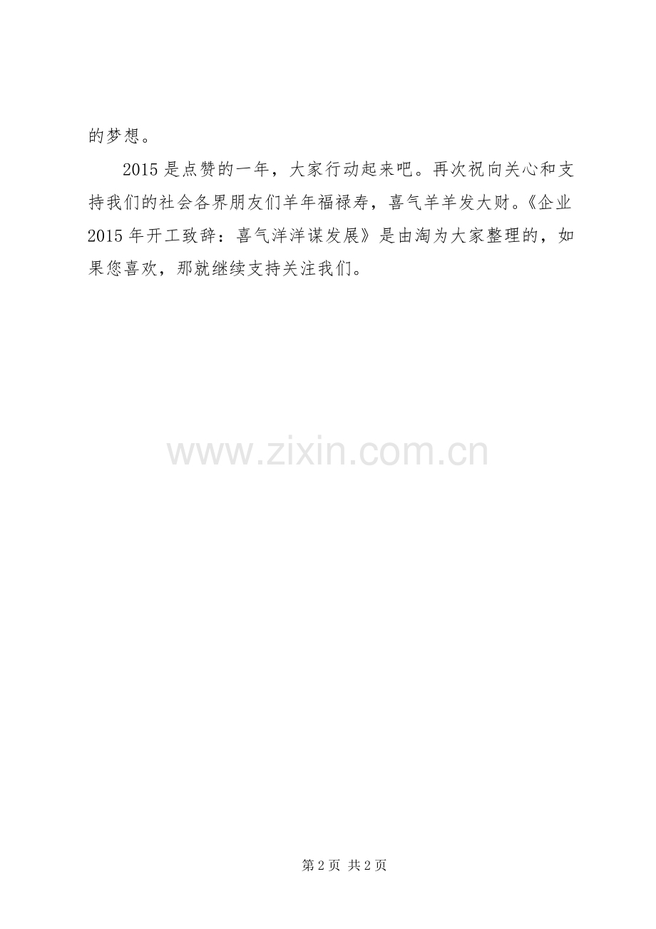 企业XX年开工致辞：喜气洋洋谋发展.docx_第2页