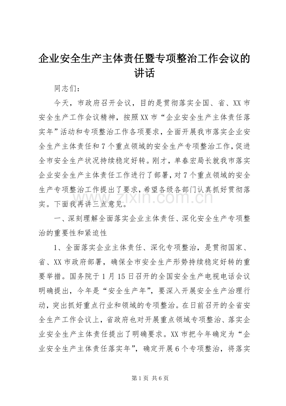 企业安全生产主体责任暨专项整治工作会议的讲话.docx_第1页