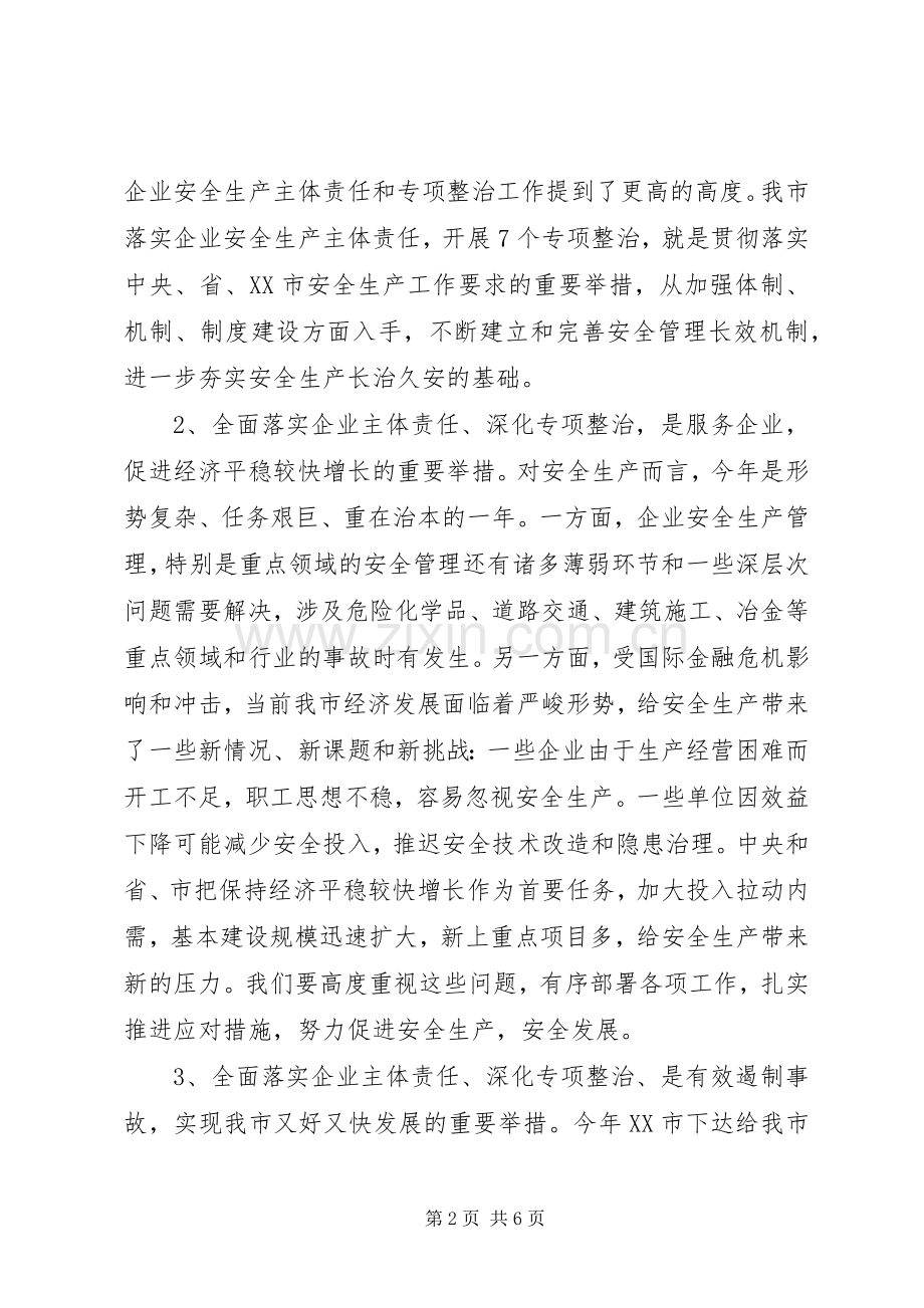 企业安全生产主体责任暨专项整治工作会议的讲话.docx_第2页