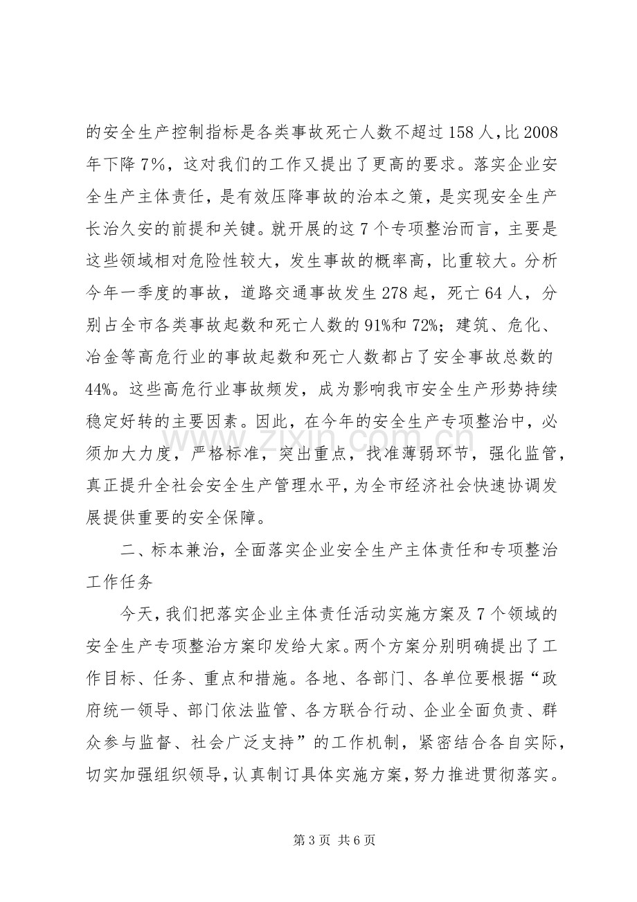 企业安全生产主体责任暨专项整治工作会议的讲话.docx_第3页