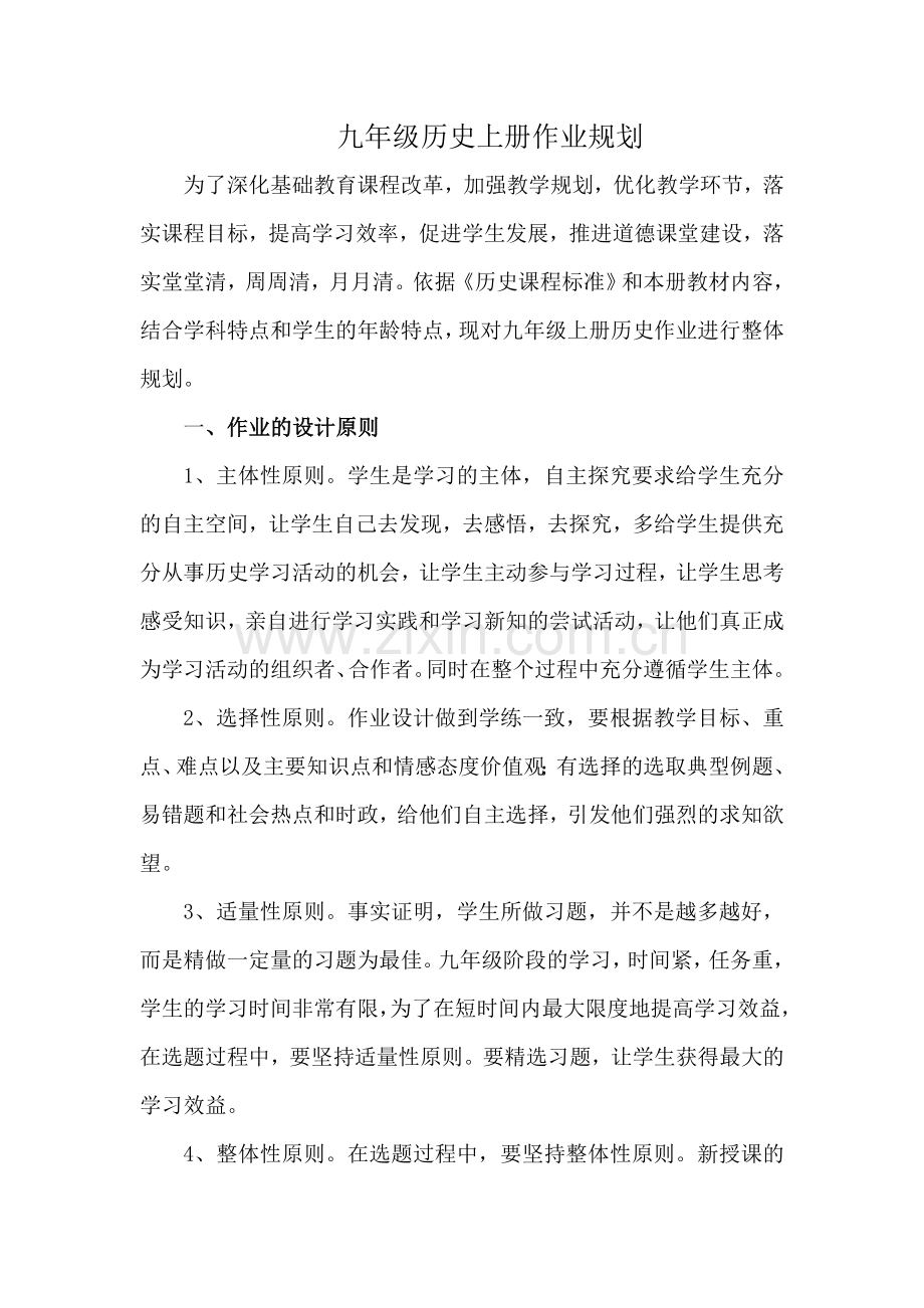 九年级历史作业规划设计.doc_第2页