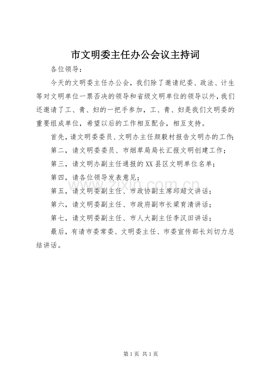 市文明委主任办公会议主持词.docx_第1页