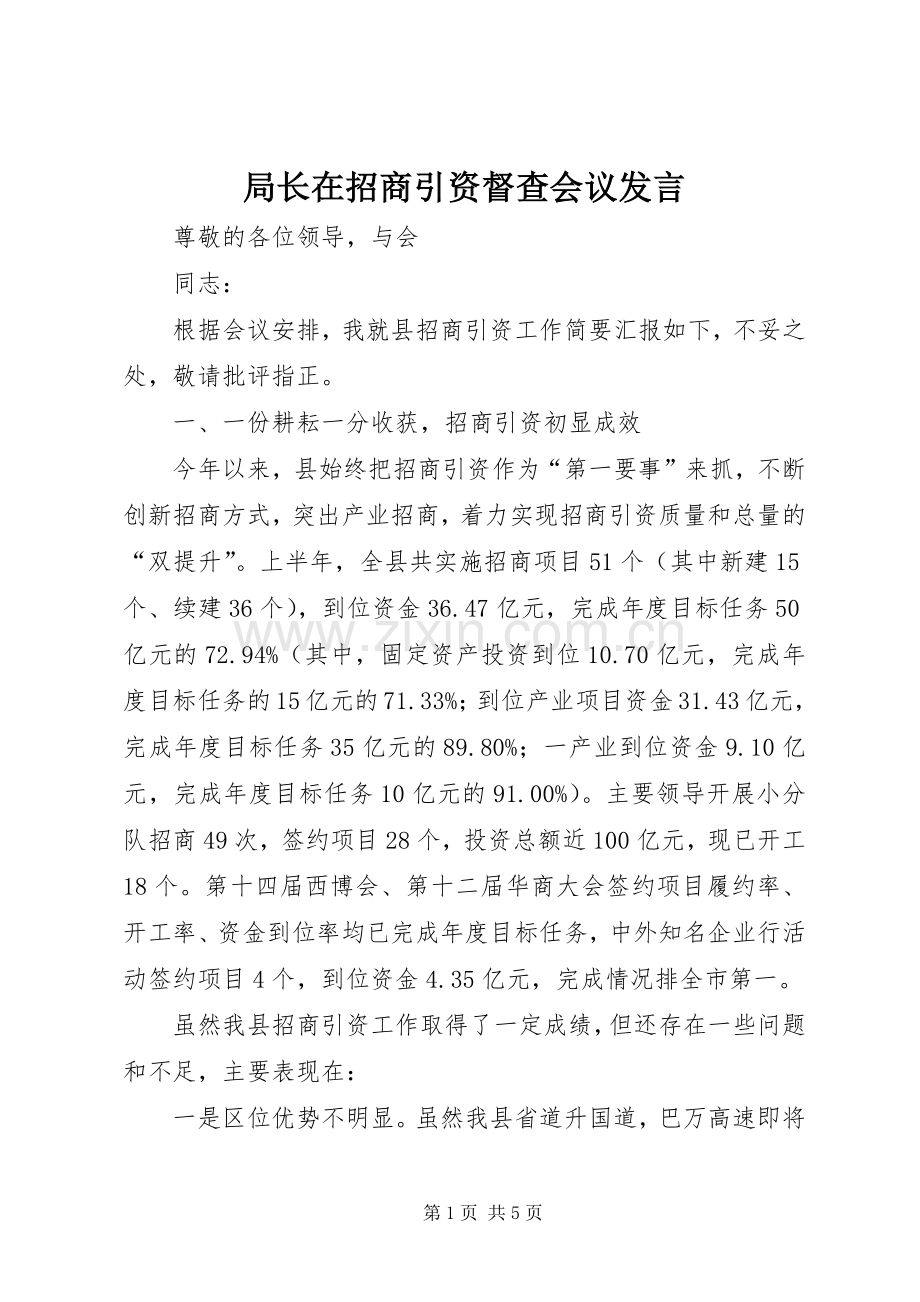 局长在招商引资督查会议发言.docx_第1页