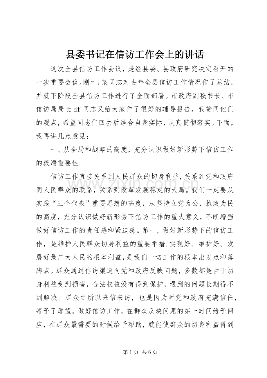 县委书记在信访工作会上的讲话.docx_第1页