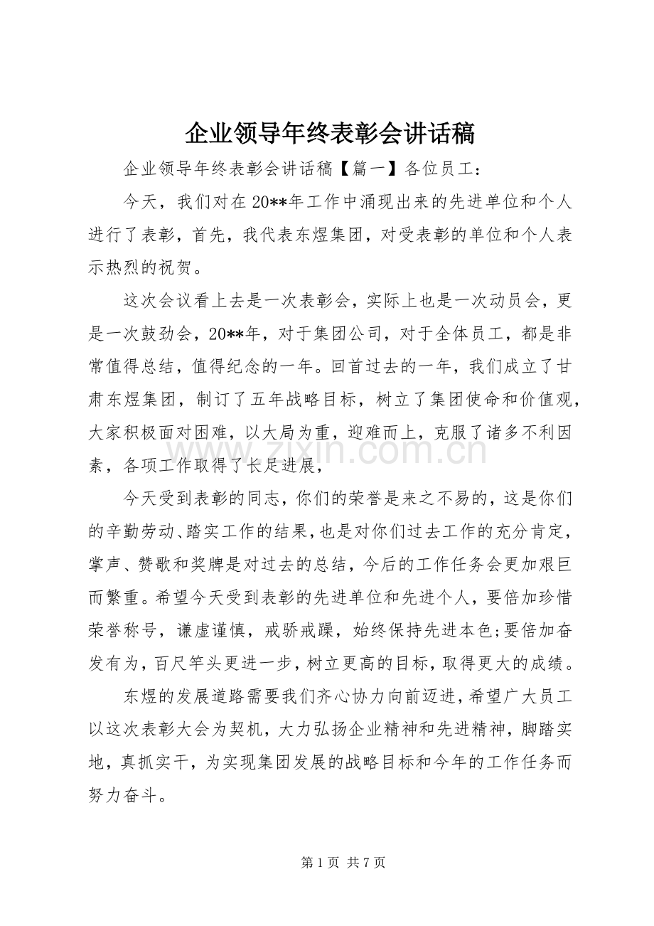 企业领导年终表彰会讲话稿.docx_第1页