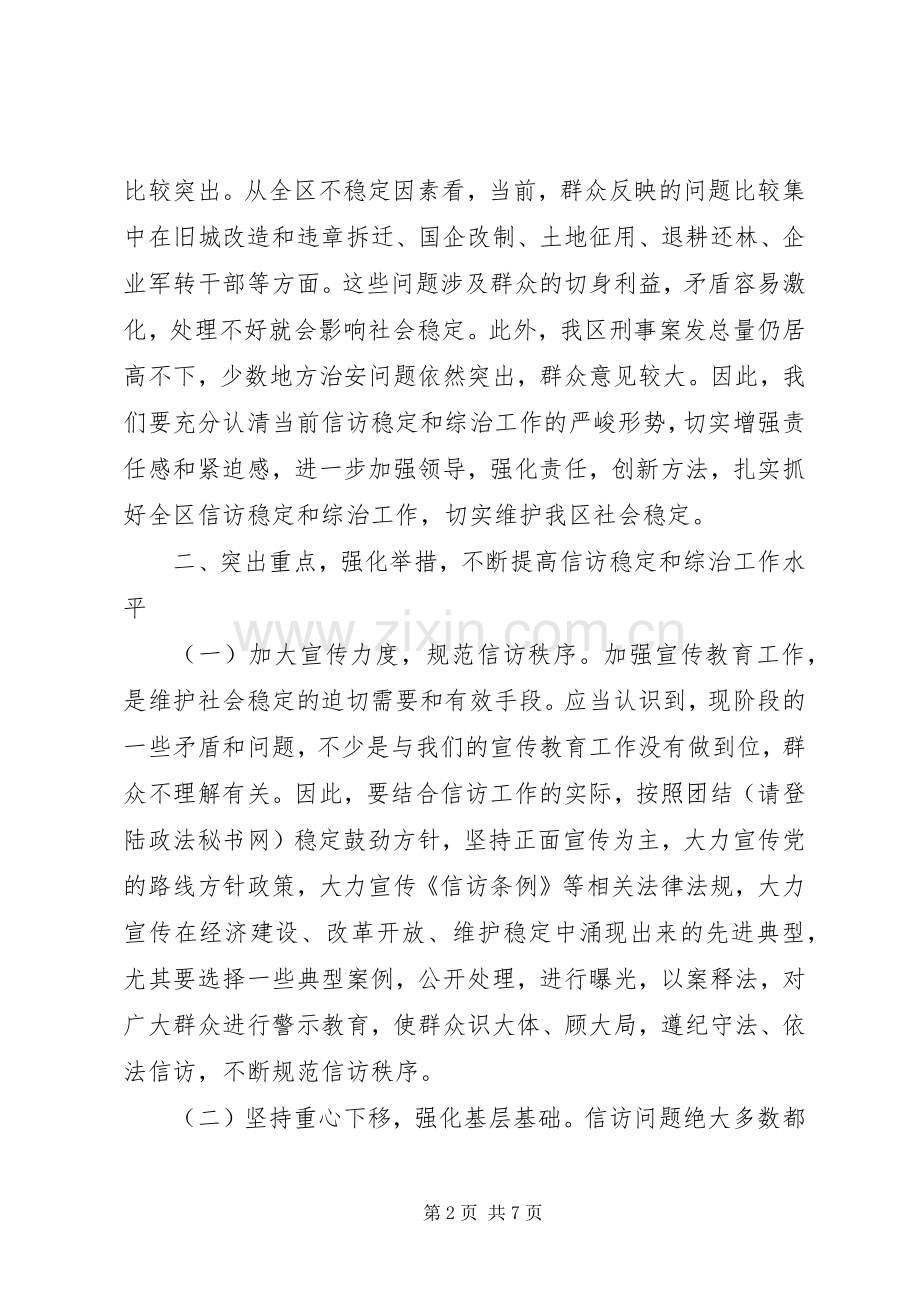 在全区信访稳定和综治工作例会上的讲话.docx_第2页