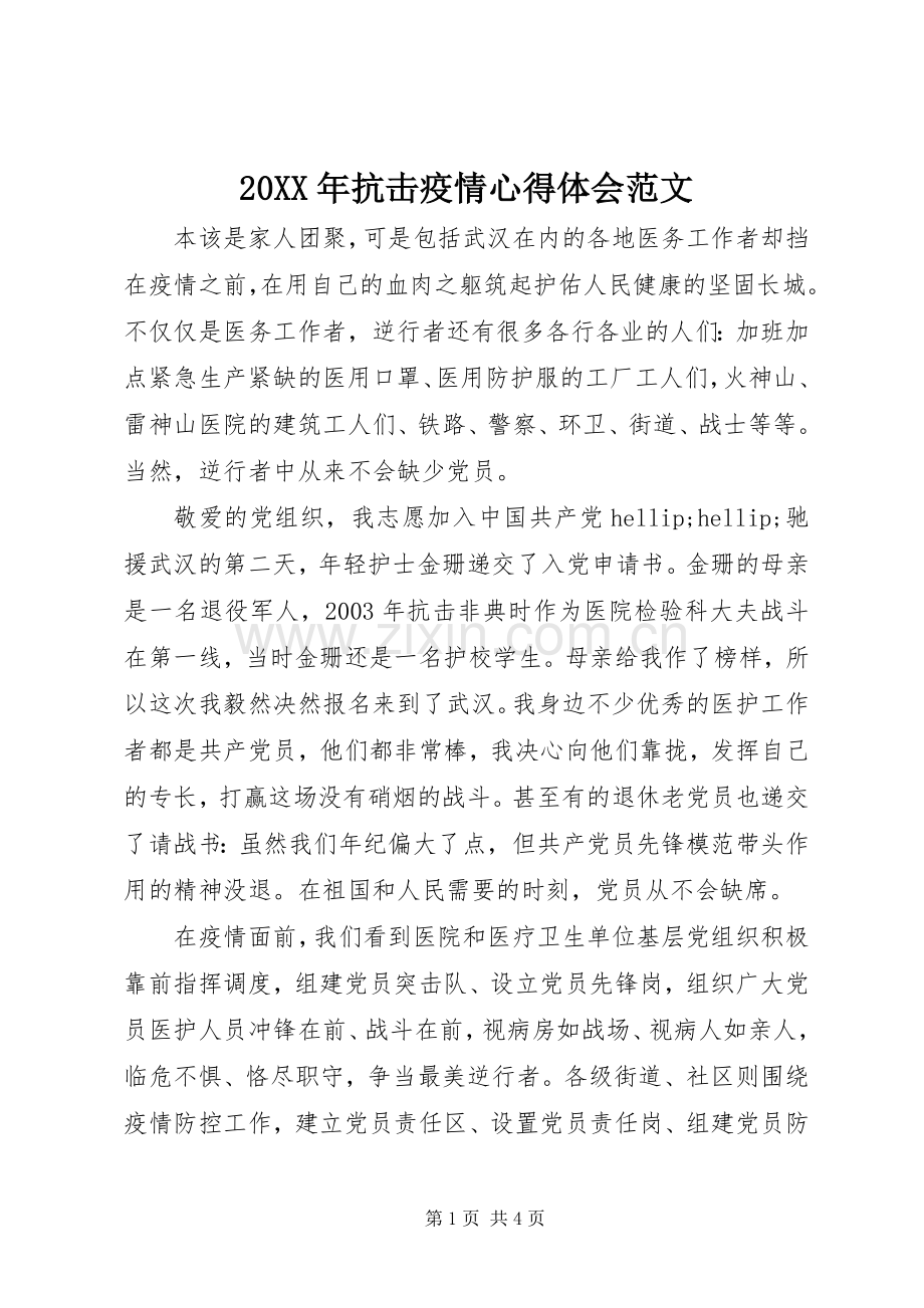 20XX年抗击疫情心得体会范文.docx_第1页