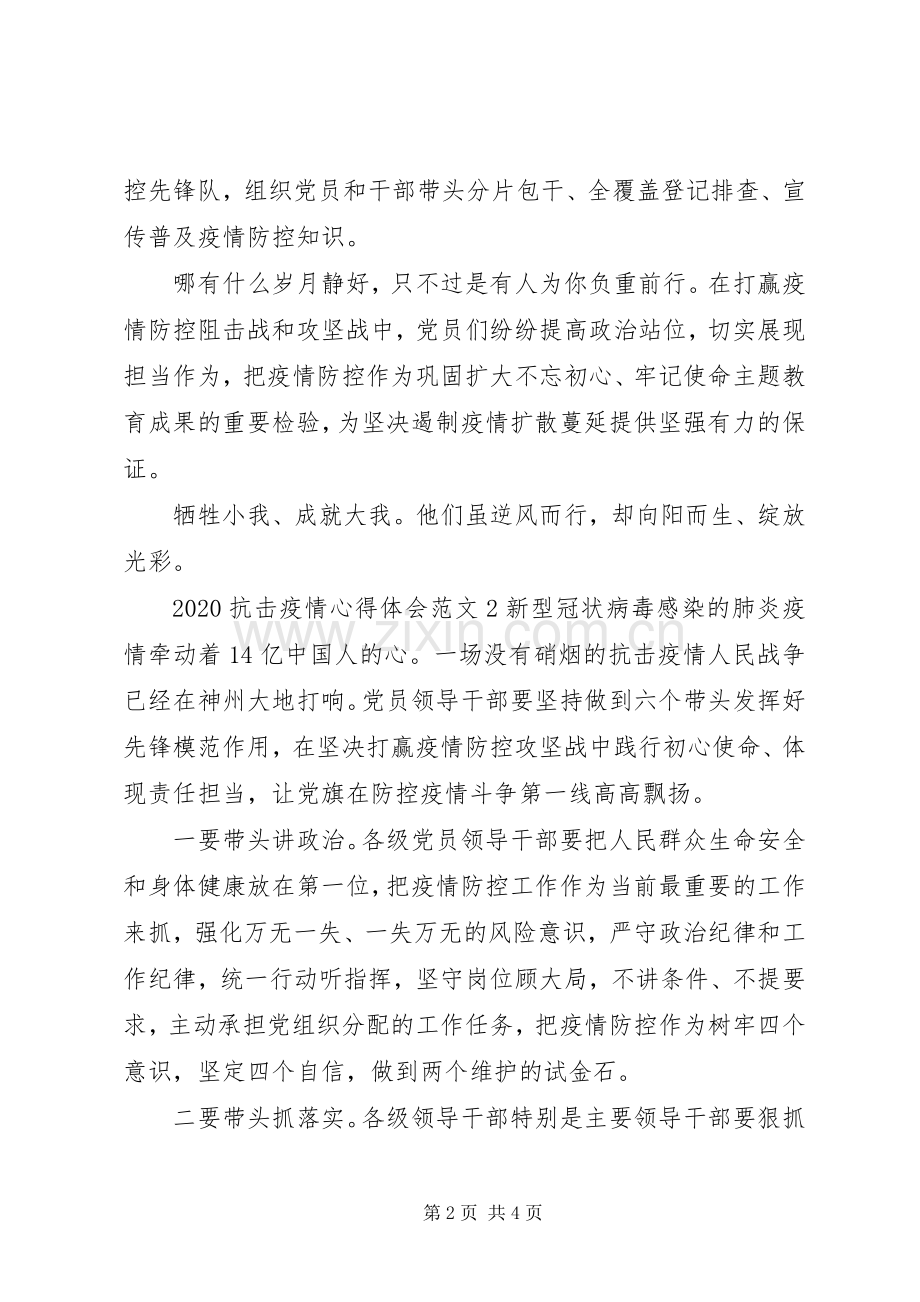 20XX年抗击疫情心得体会范文.docx_第2页