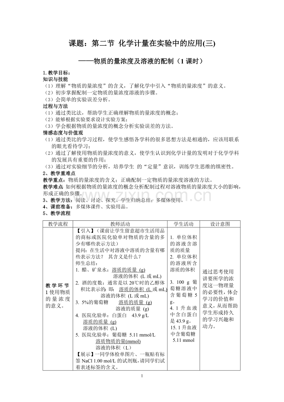 物质的量在化学实验中的应用.doc_第1页