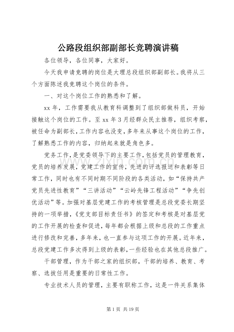 公路段组织部副部长竞聘演讲稿.docx_第1页