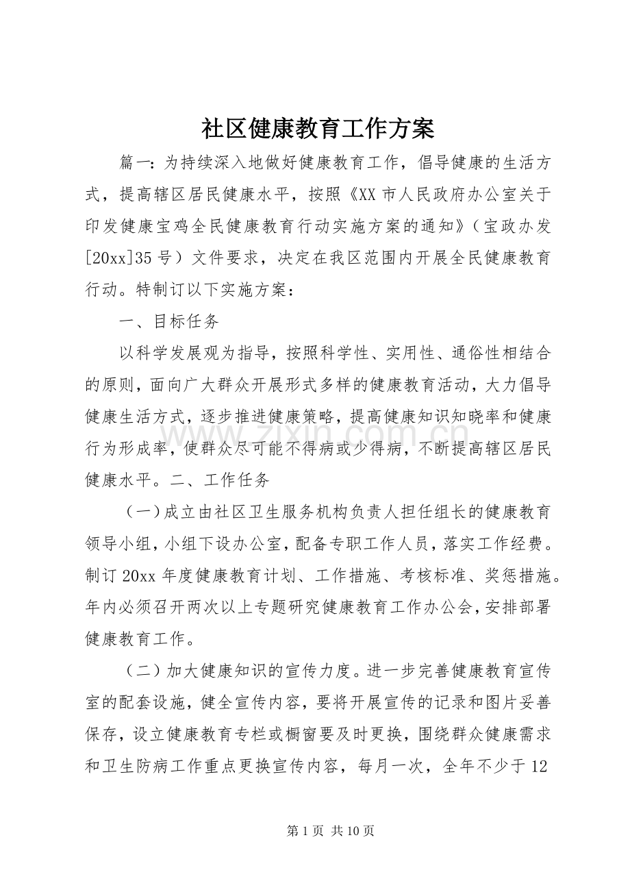 社区健康教育工作实施方案.docx_第1页