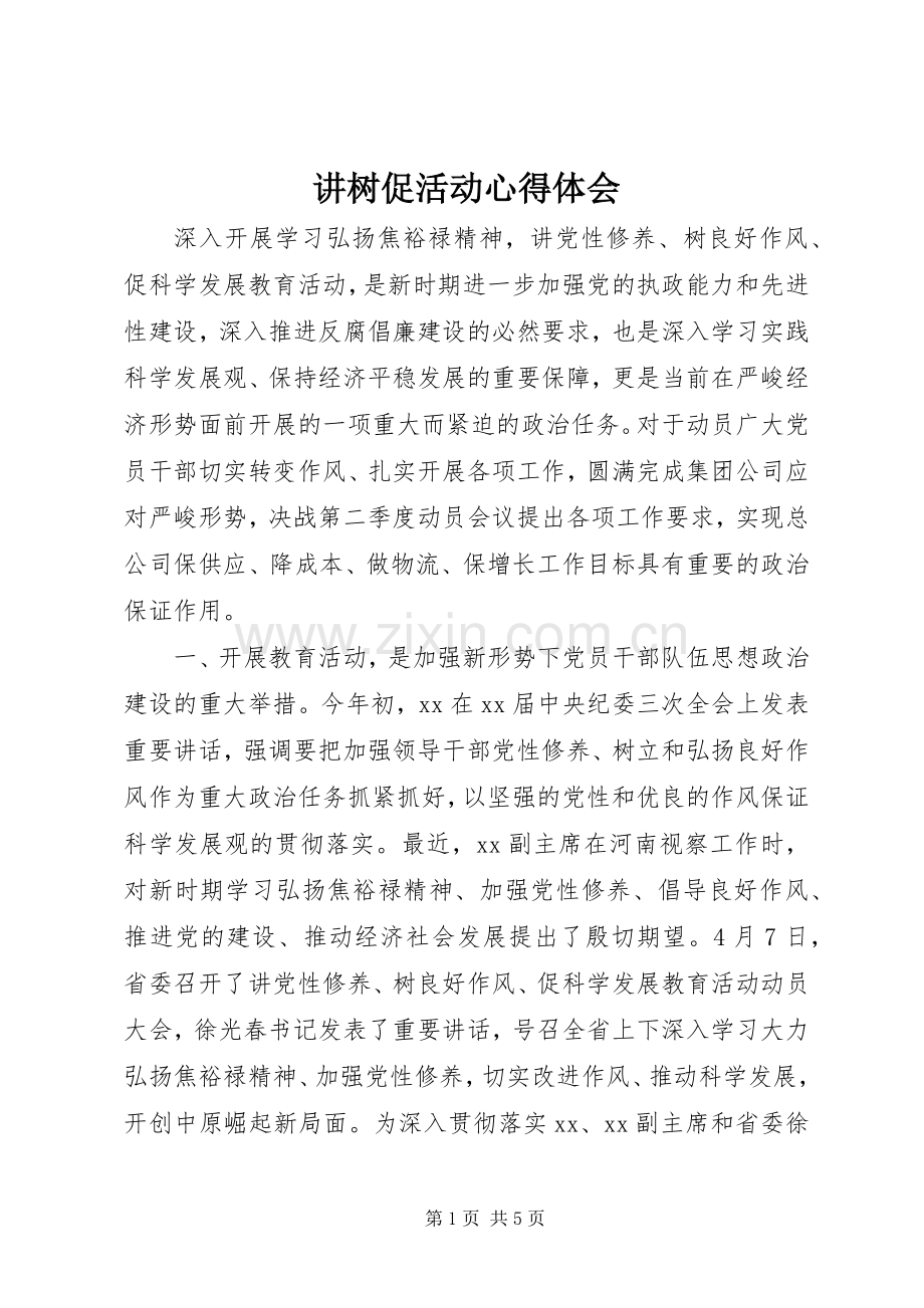 讲树促活动心得体会.docx_第1页