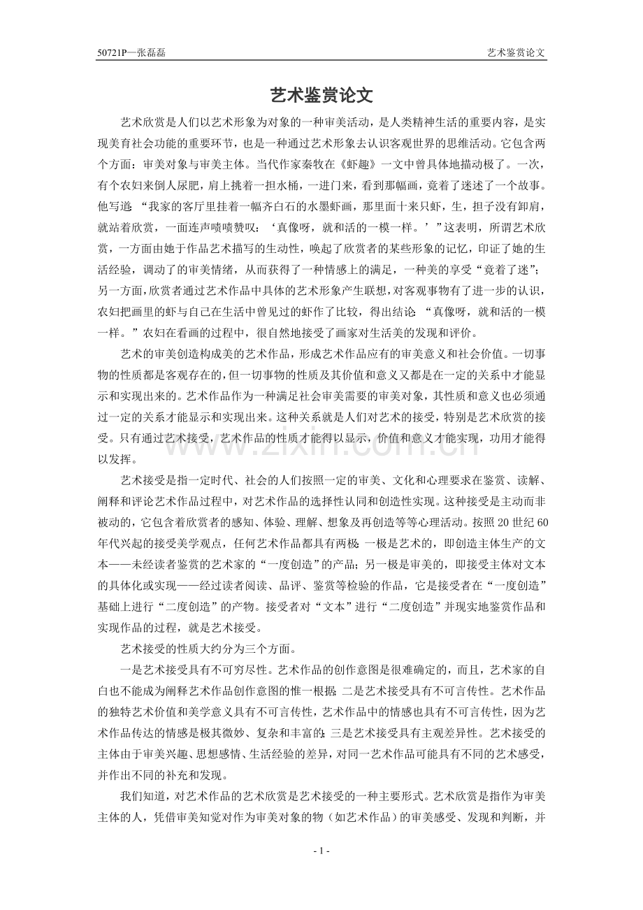 艺术鉴赏论文.doc_第1页