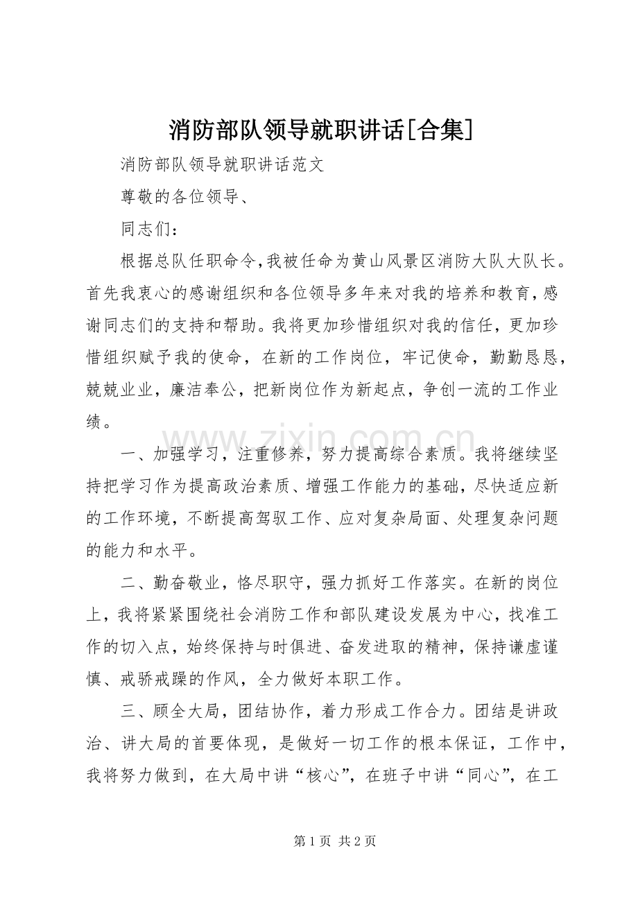 消防部队领导就职讲话[合集].docx_第1页