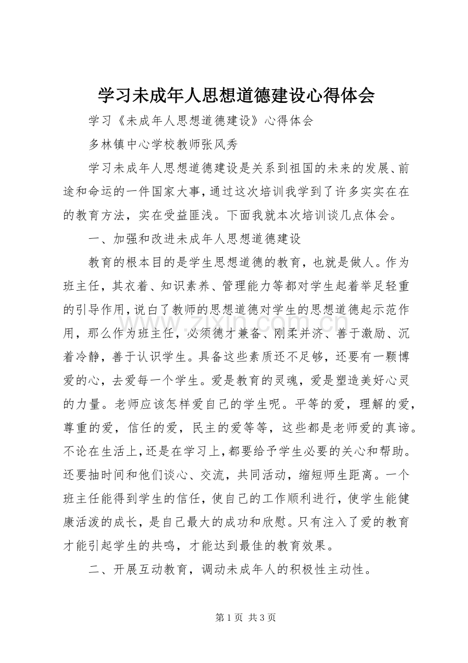 学习未成年人思想道德建设心得体会.docx_第1页