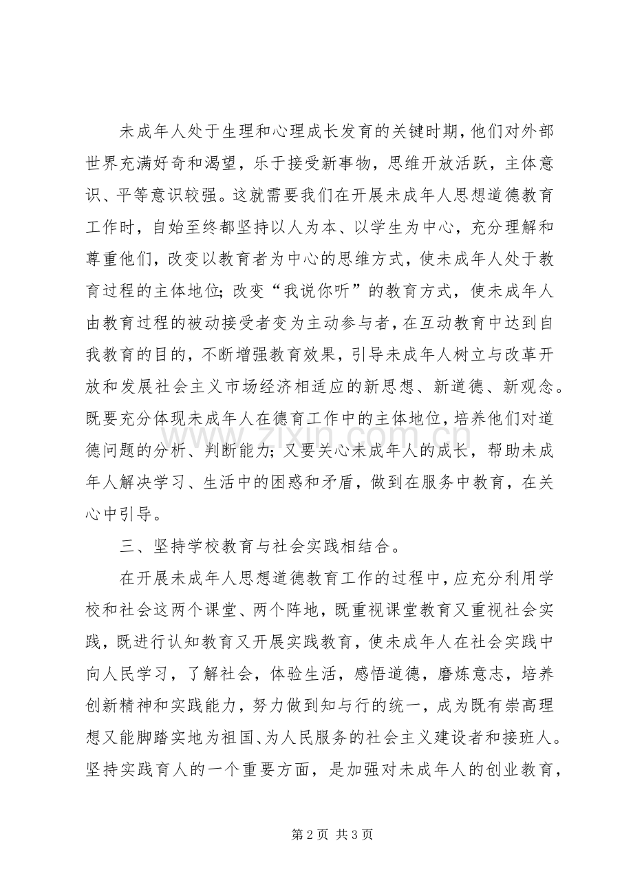 学习未成年人思想道德建设心得体会.docx_第2页