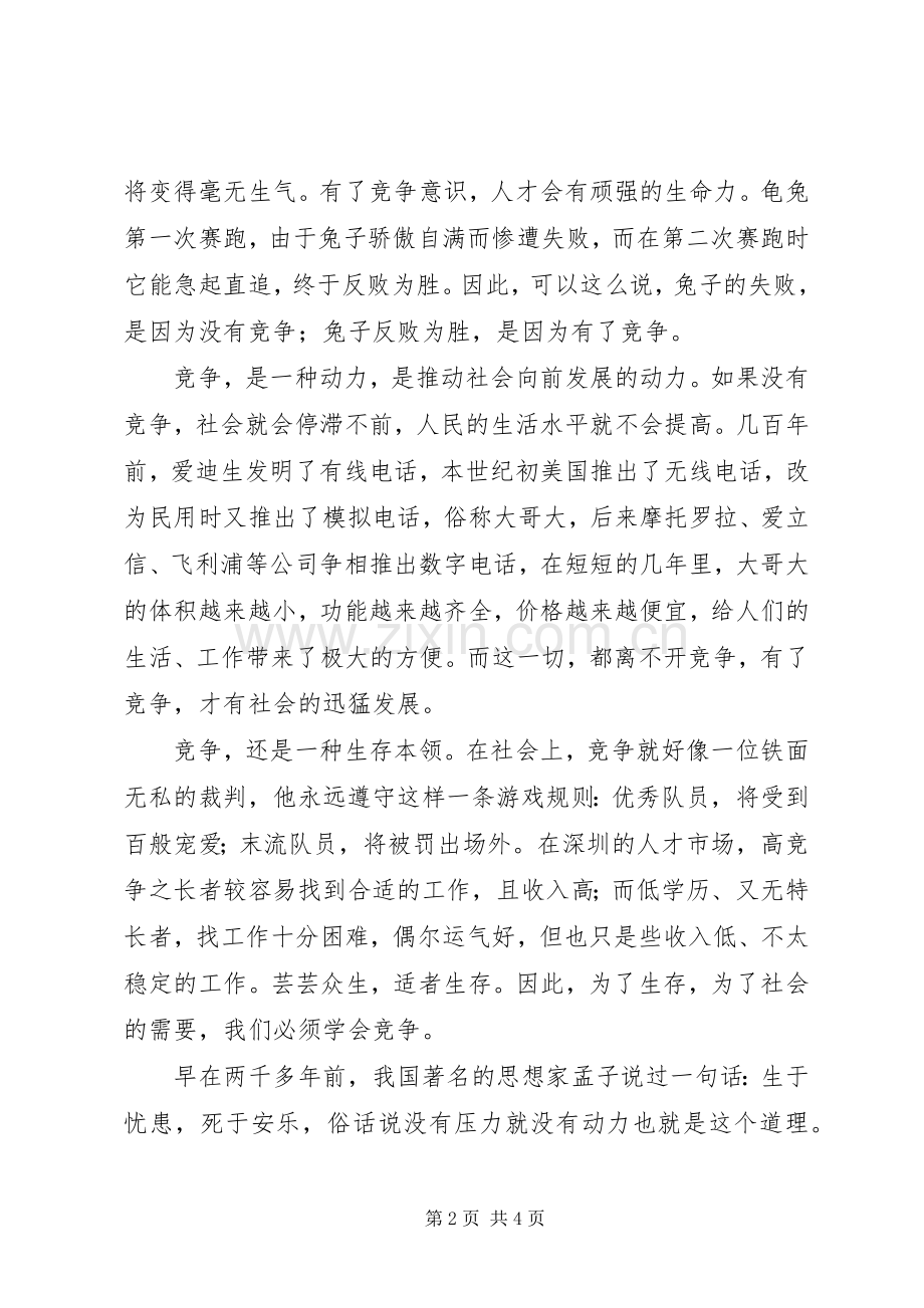 竞争演讲稿：竞争是一种精神.docx_第2页