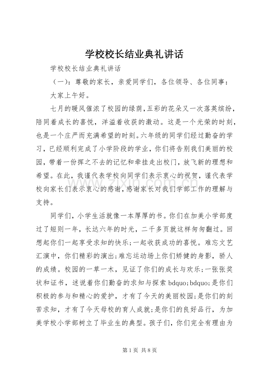 学校校长结业典礼讲话.docx_第1页