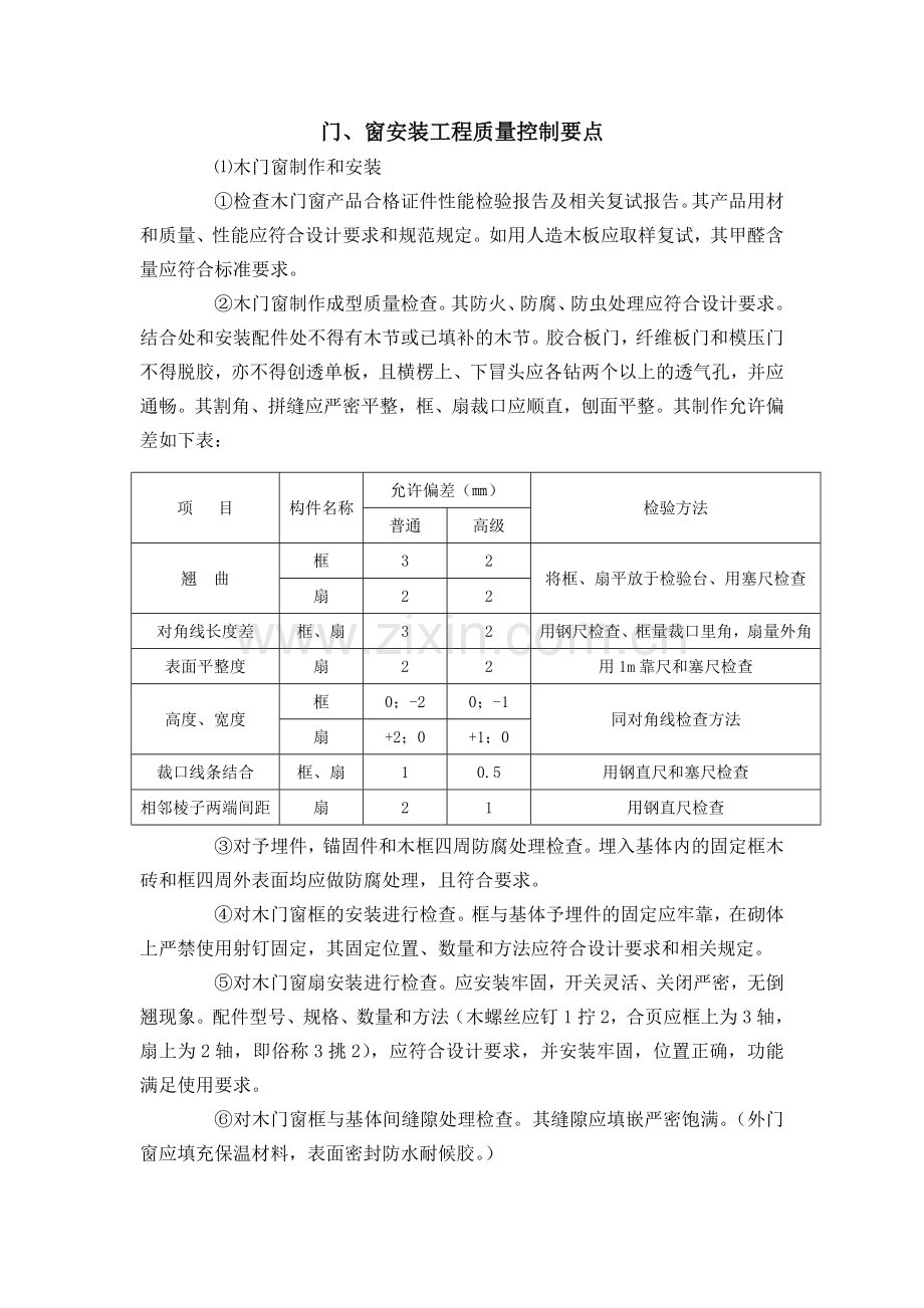 门、窗安装工程质量控制要点.doc_第1页