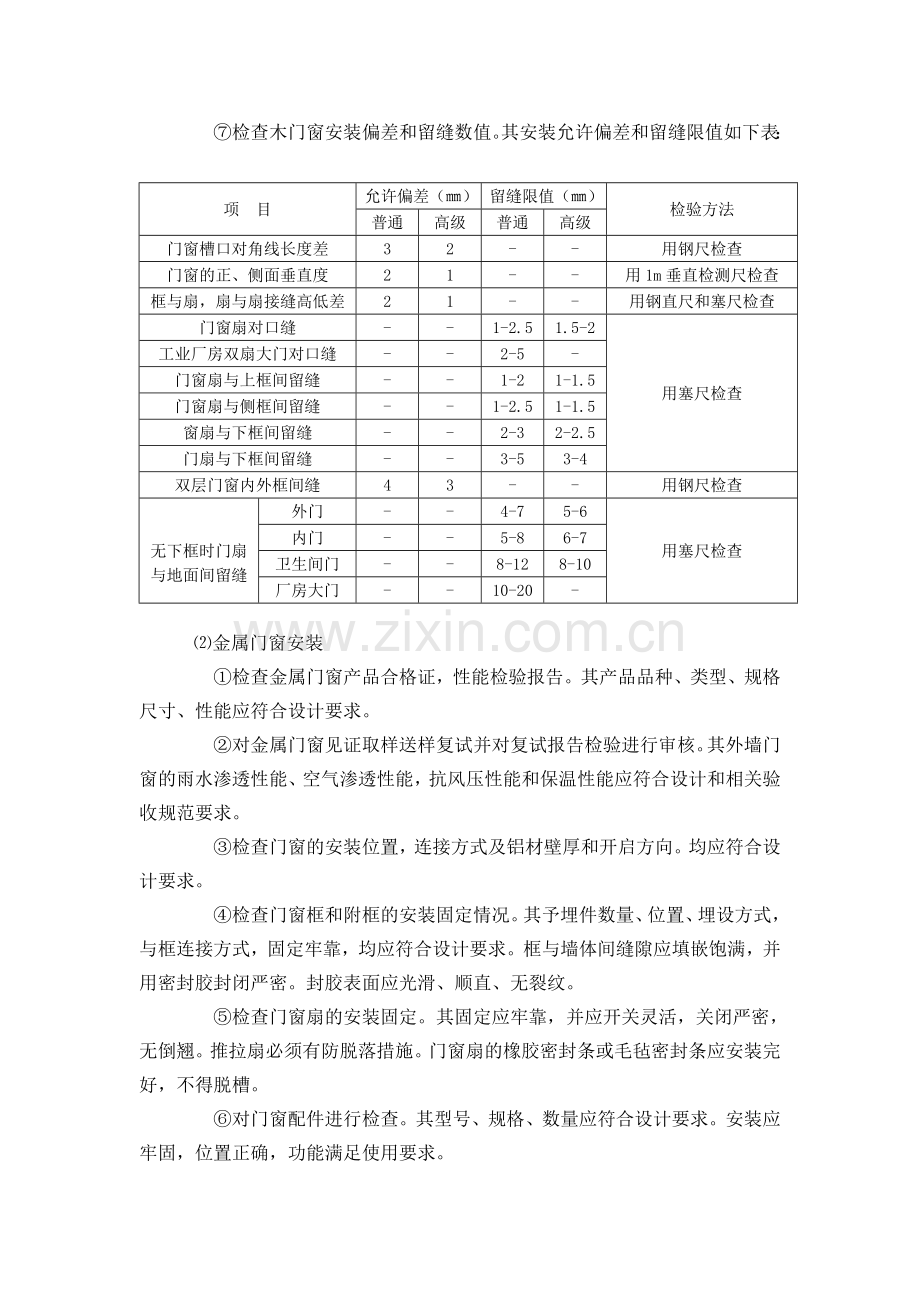 门、窗安装工程质量控制要点.doc_第2页