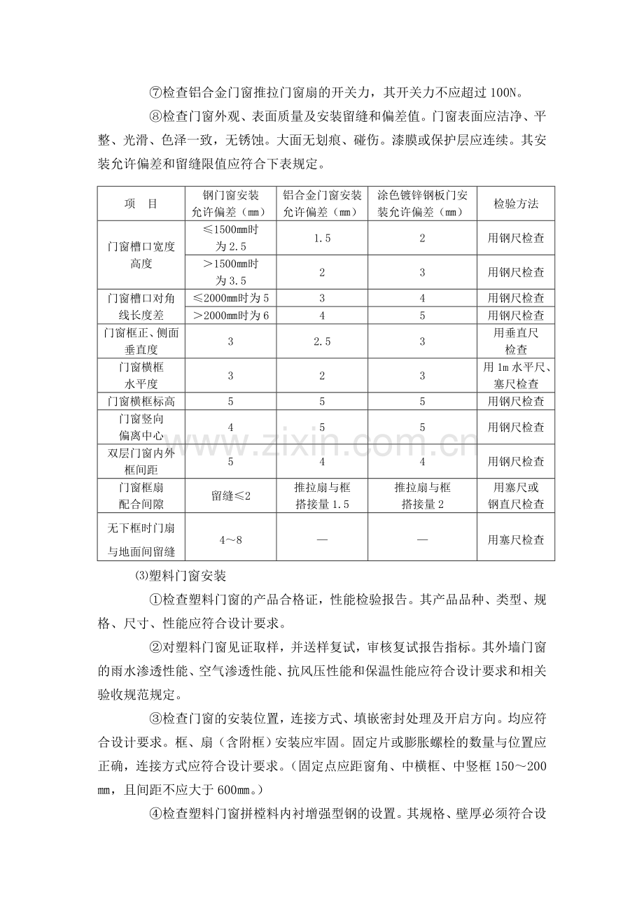 门、窗安装工程质量控制要点.doc_第3页