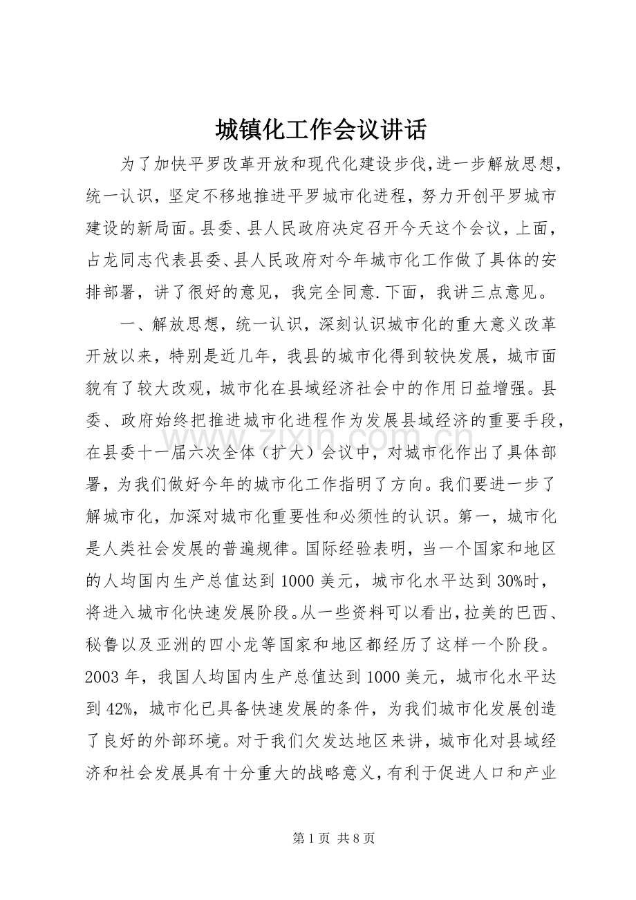 城镇化工作会议讲话.docx_第1页