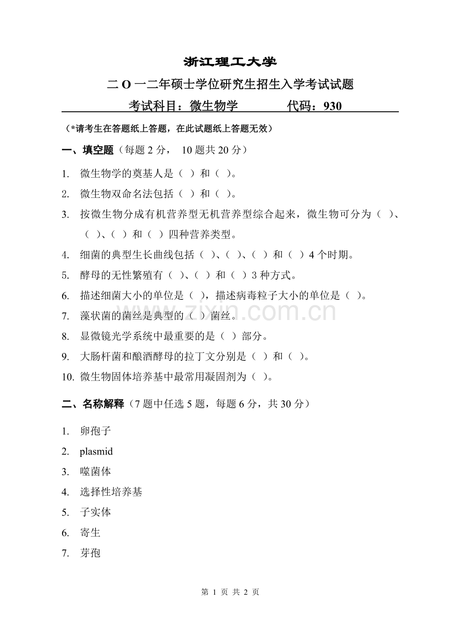 浙江理工大学2012年考研930 微生物学试题.doc_第1页