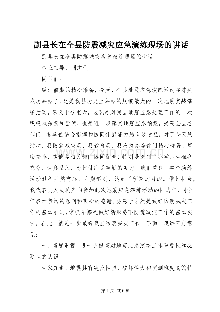 副县长在全县防震减灾应急演练现场的讲话.docx_第1页