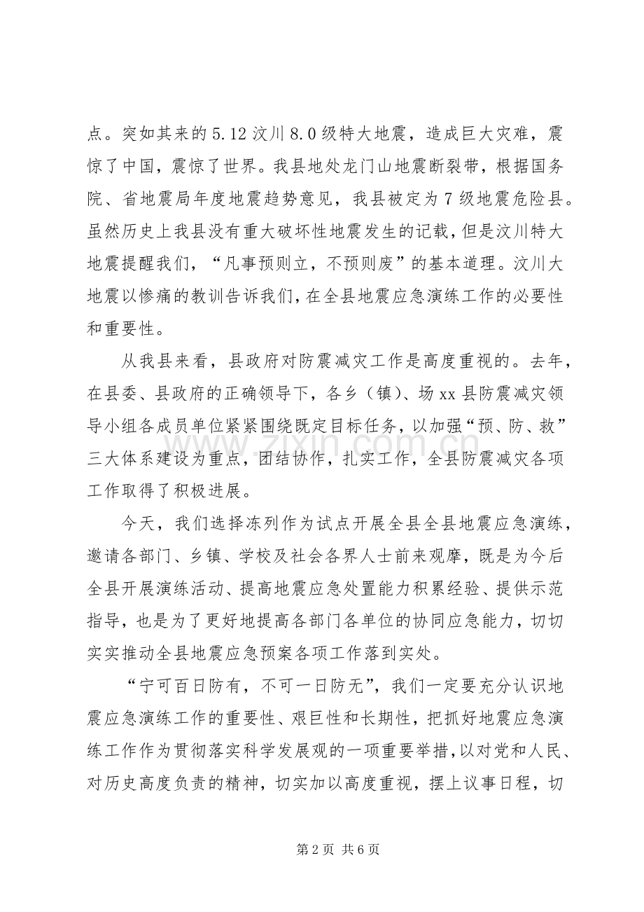 副县长在全县防震减灾应急演练现场的讲话.docx_第2页