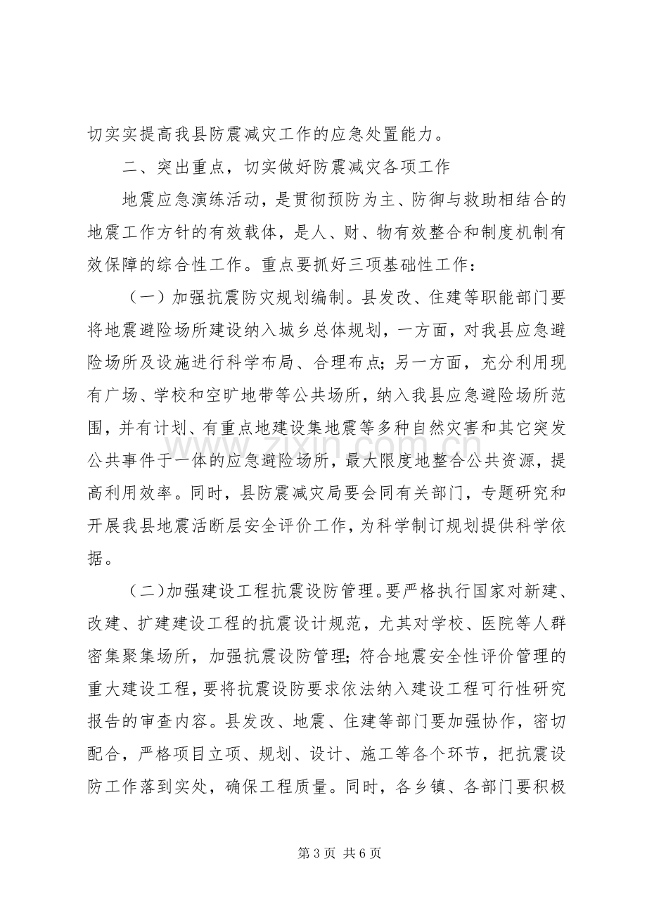 副县长在全县防震减灾应急演练现场的讲话.docx_第3页