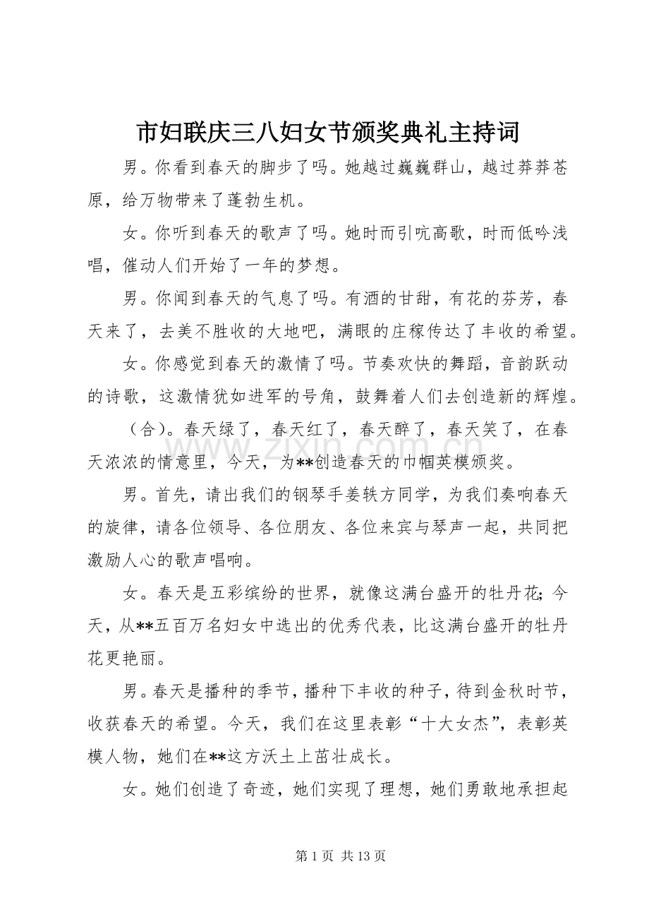 市妇联庆三八妇女节颁奖典礼主持词.docx_第1页