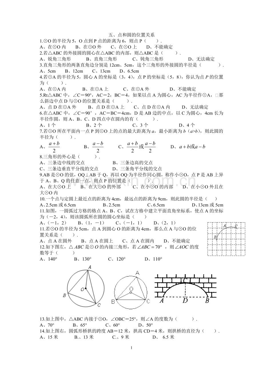 五、点和圆的位置关系.doc_第1页