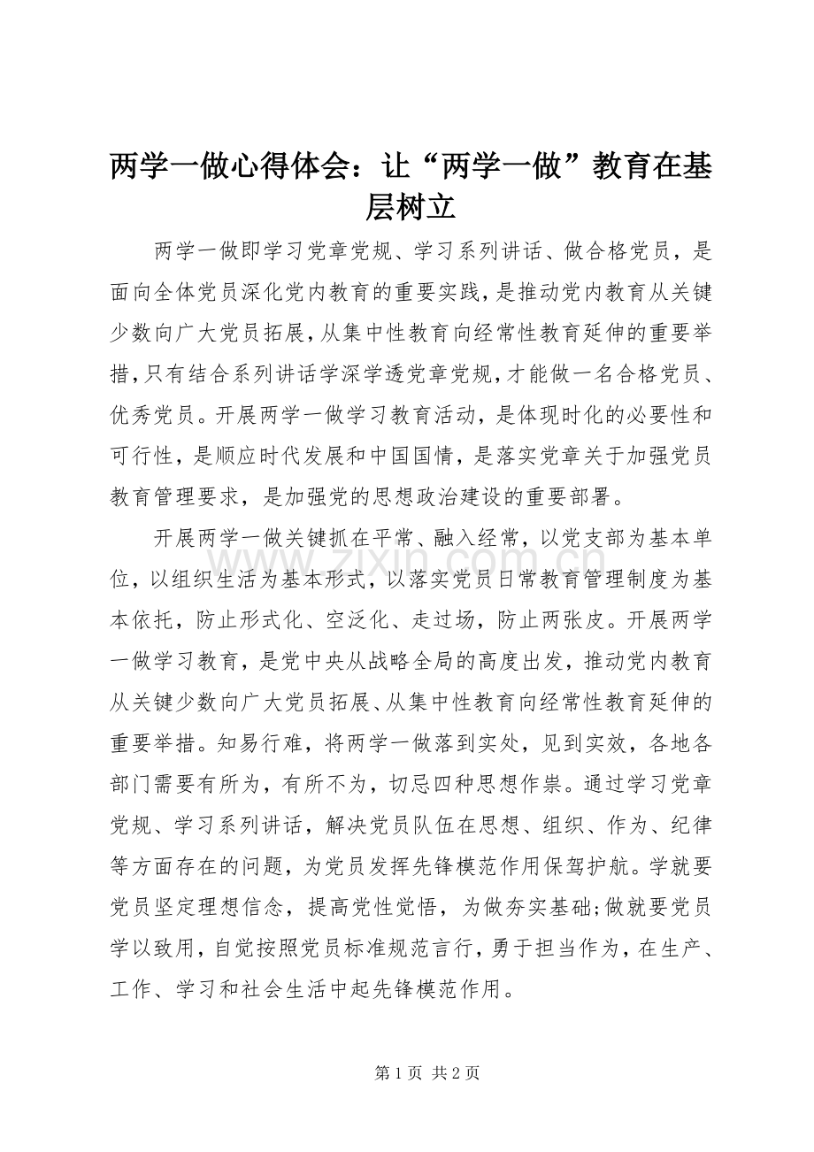 两学一做心得体会：让“两学一做”教育在基层树立.docx_第1页