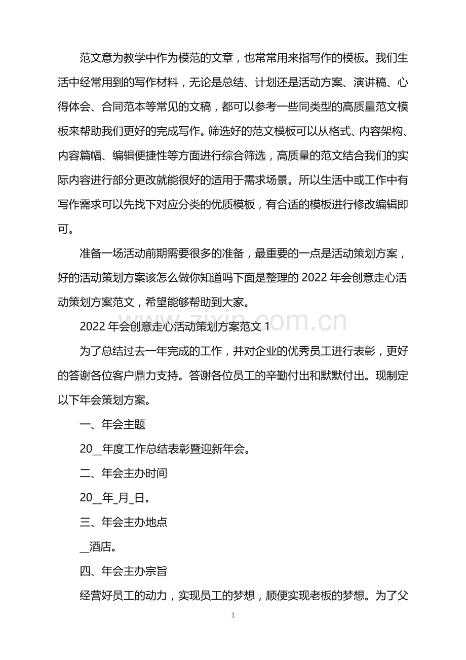 2022年会创意走心活动策划方案范文.doc_第1页