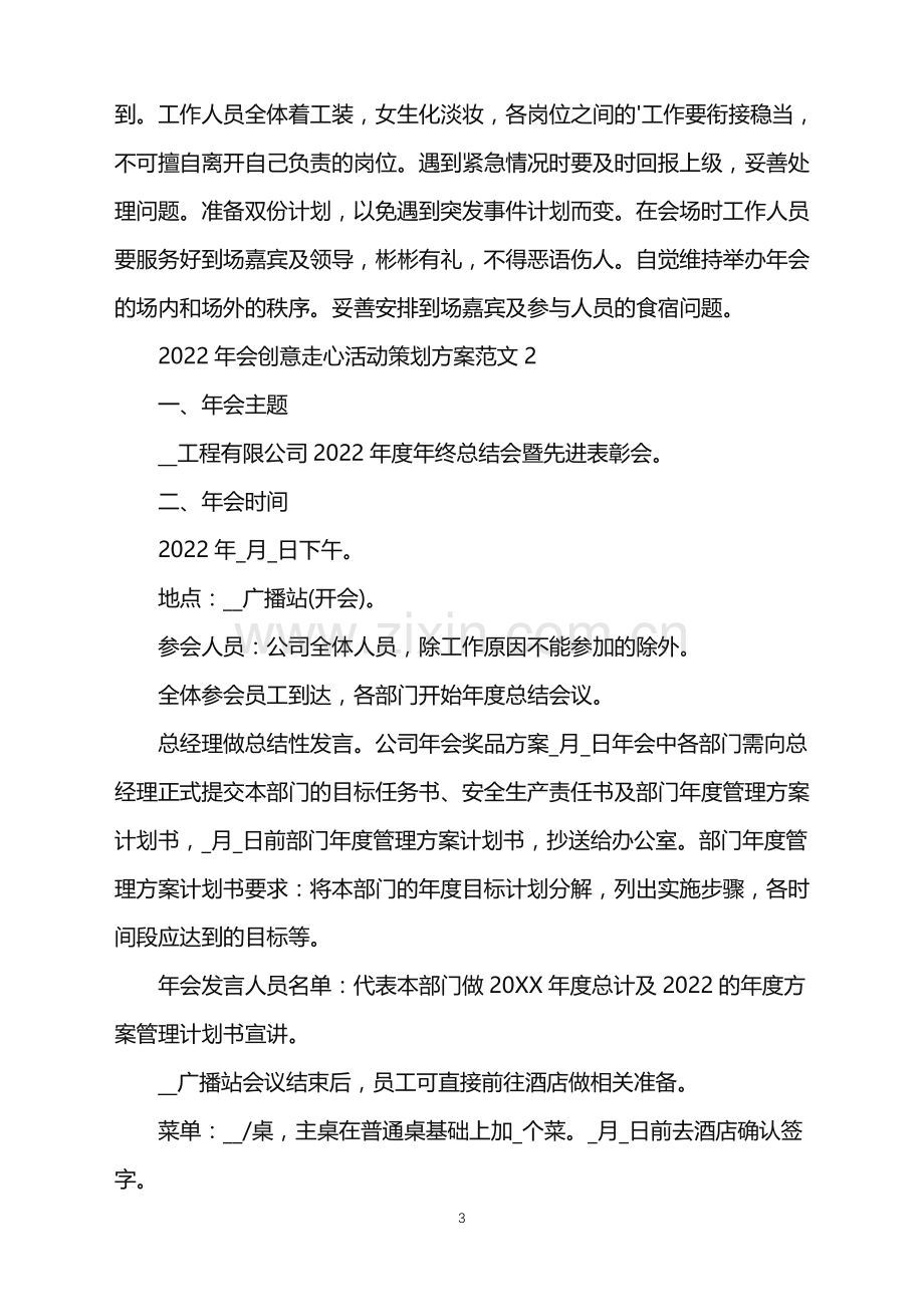 2022年会创意走心活动策划方案范文.doc_第3页