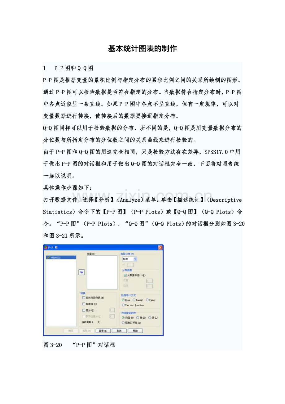 SPSS基本统计图表的制作.doc_第1页