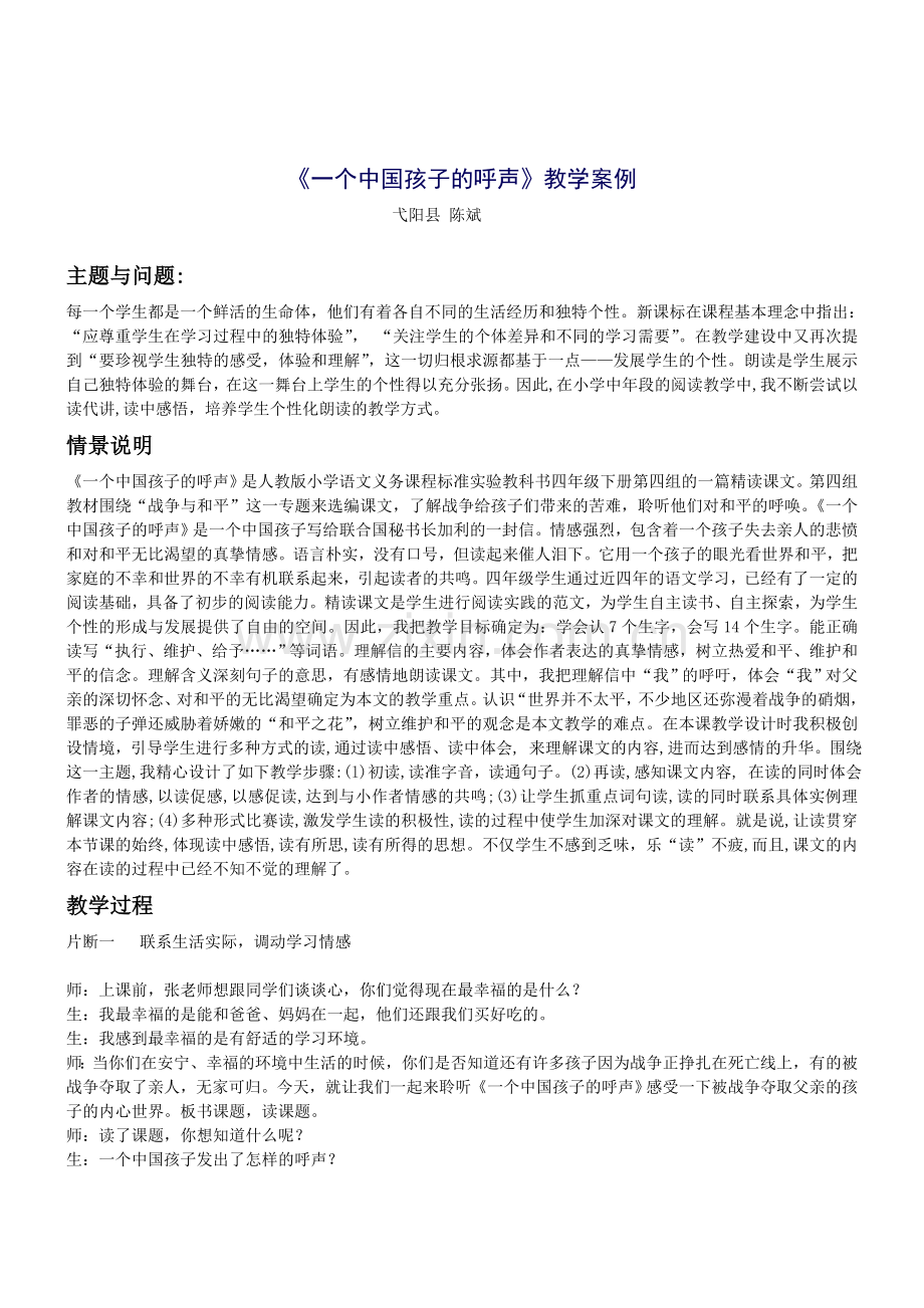 《一个中国孩子的呼声》教学案例.doc_第1页