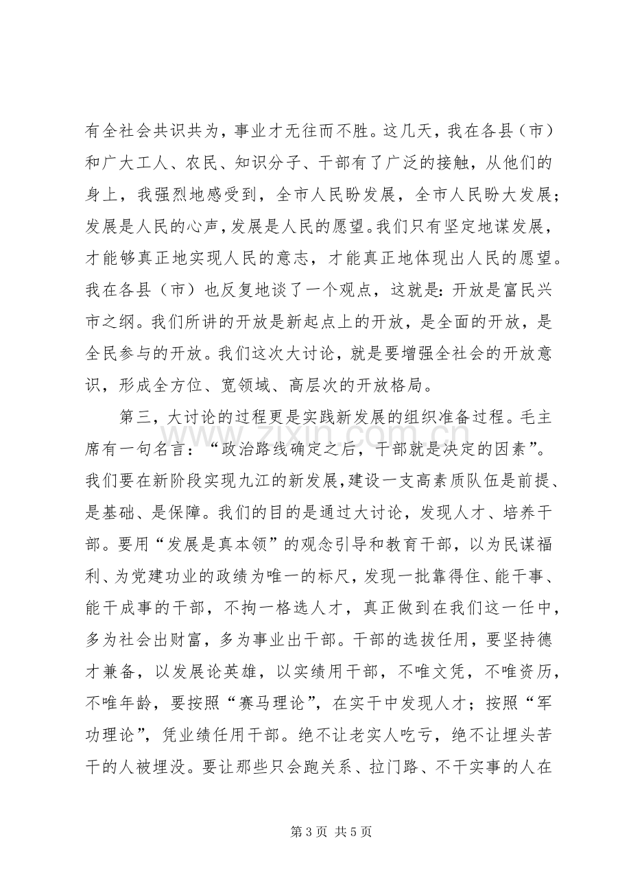 全市“新阶段新发展”大讨论活动动员大会讲话.docx_第3页