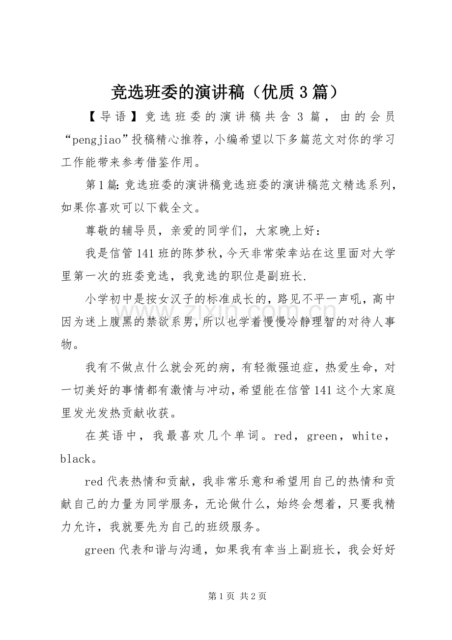 竞选班委的演讲稿（优质3篇）.docx_第1页