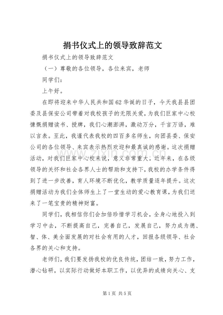 捐书仪式上的领导致辞范文.docx_第1页