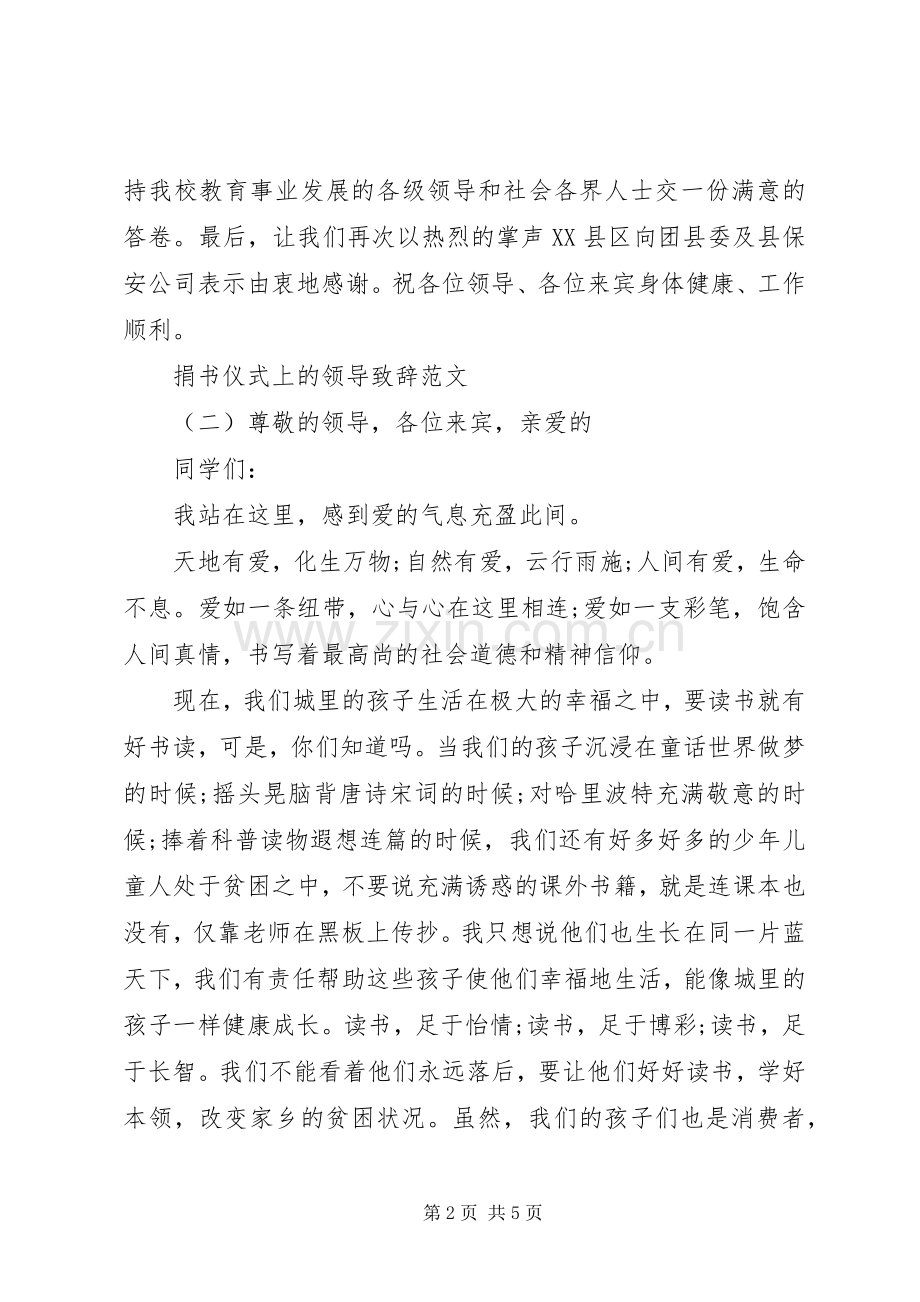 捐书仪式上的领导致辞范文.docx_第2页