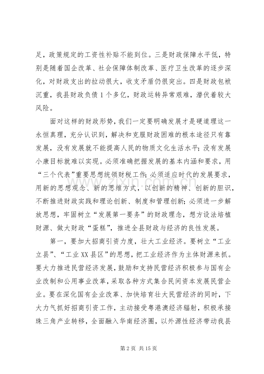 在全县财税工作会上的讲话.docx_第2页