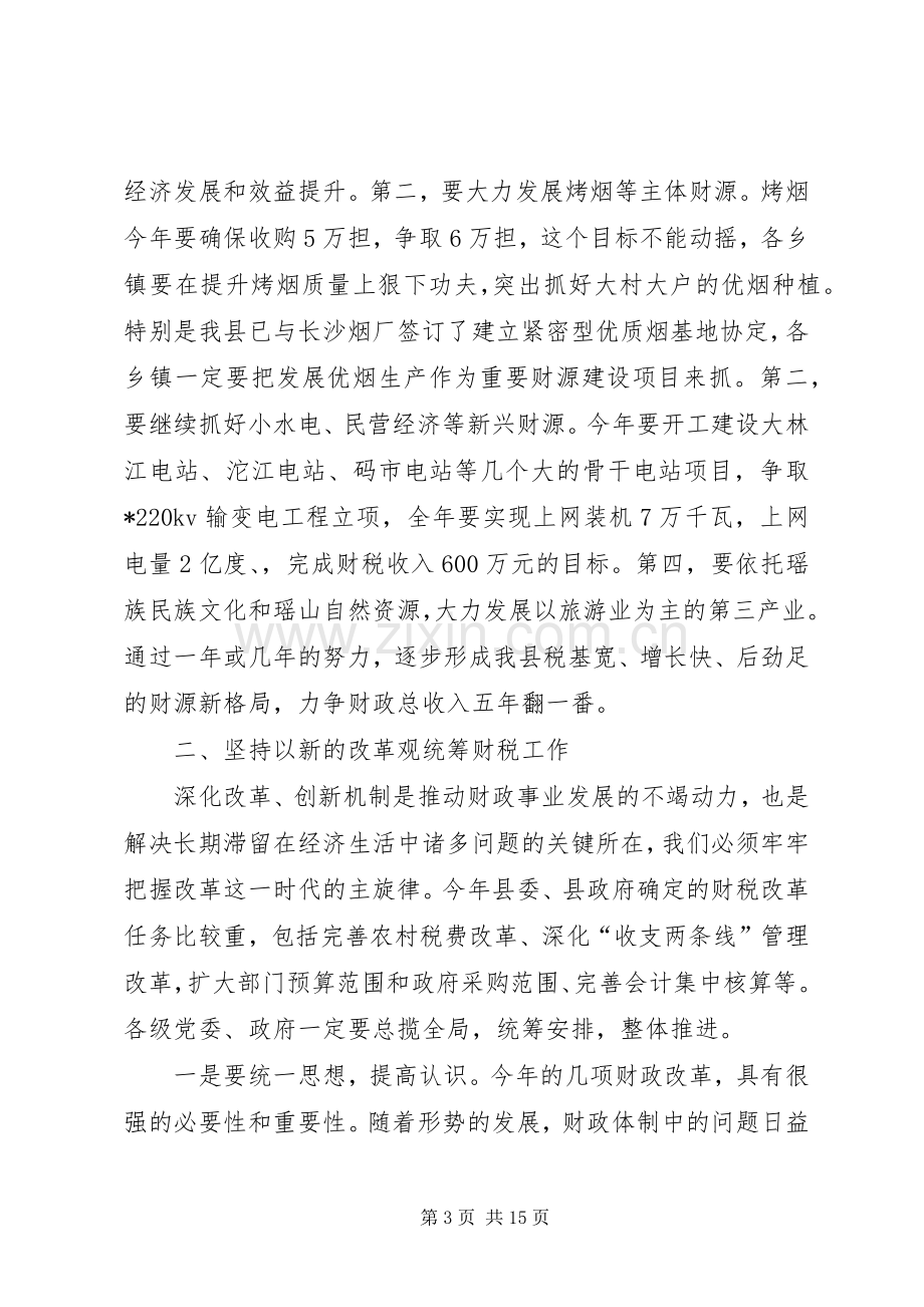 在全县财税工作会上的讲话.docx_第3页