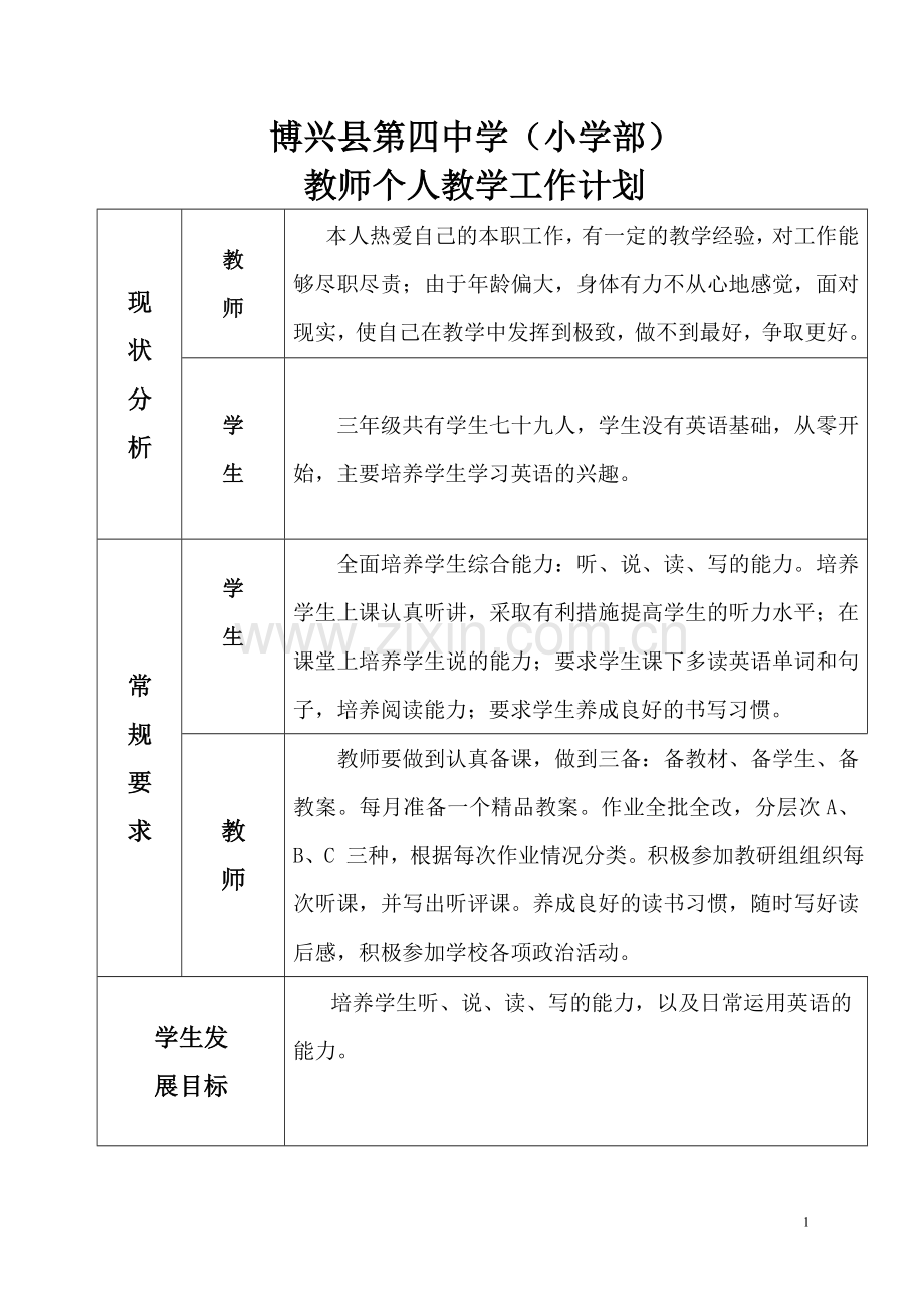 成玉芹小学教师个人教学工作计划11.doc_第1页