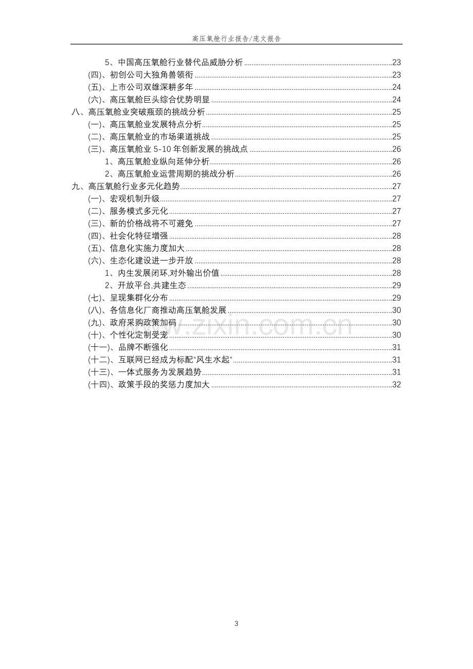 2023年高压氧舱行业分析报告及未来五至十年行业发展报告.doc_第3页