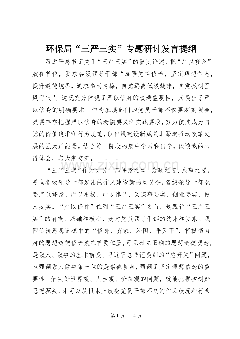 环保局“三严三实”专题研讨发言提纲.docx_第1页