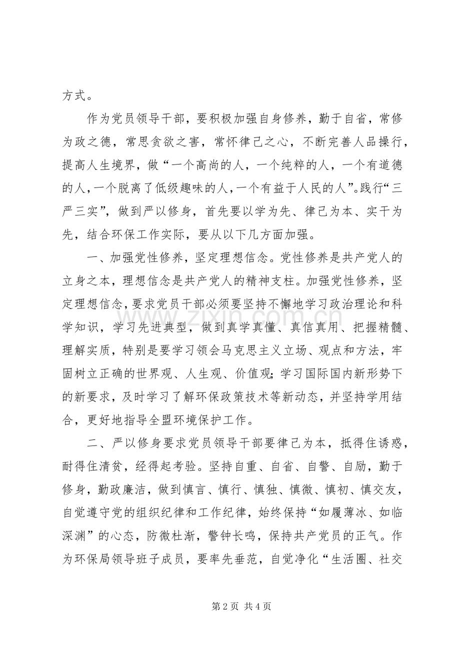 环保局“三严三实”专题研讨发言提纲.docx_第2页