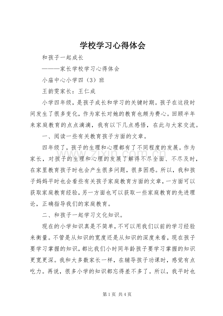 学校学习心得体会 (35).docx_第1页