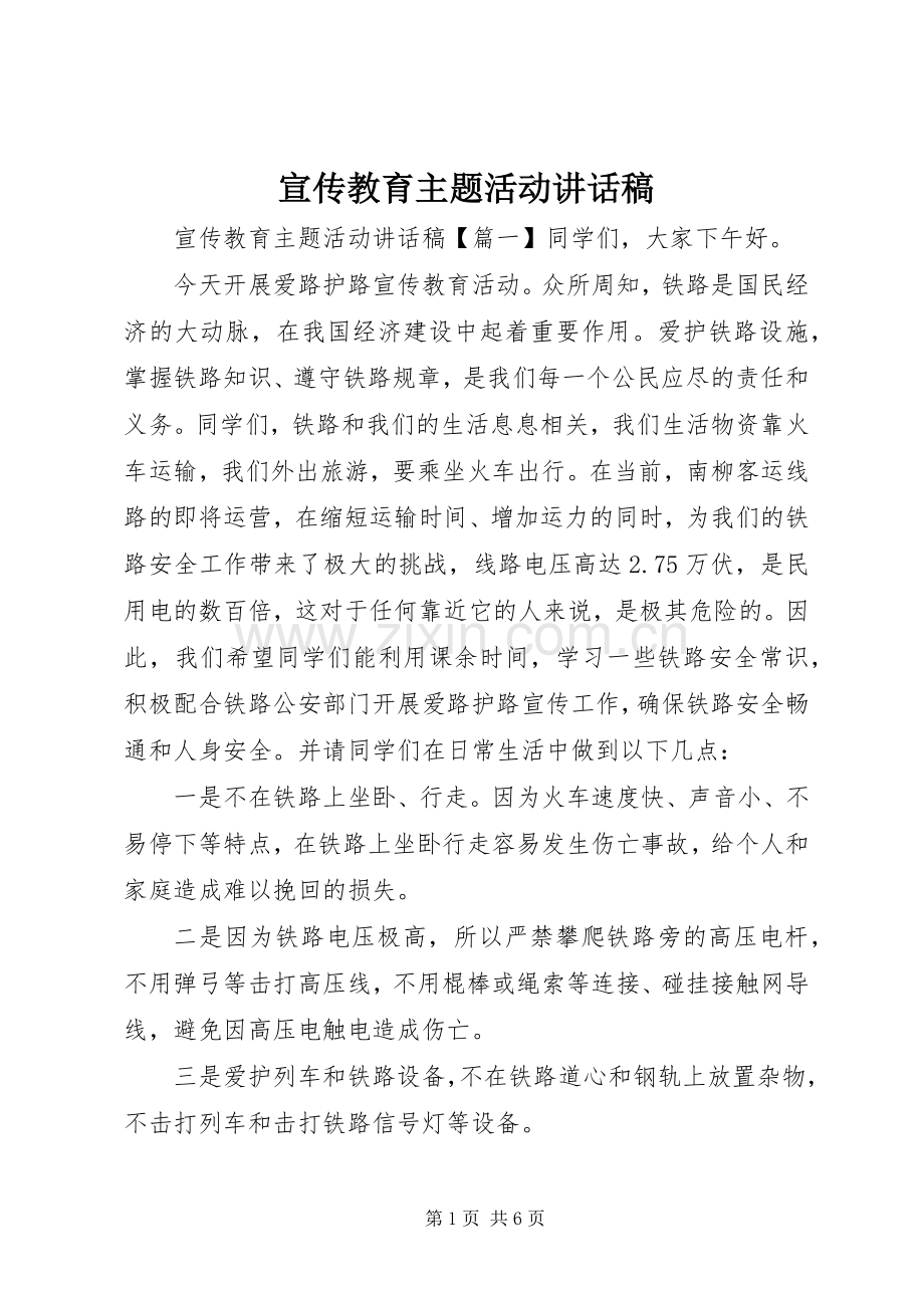 宣传教育主题活动讲话稿.docx_第1页