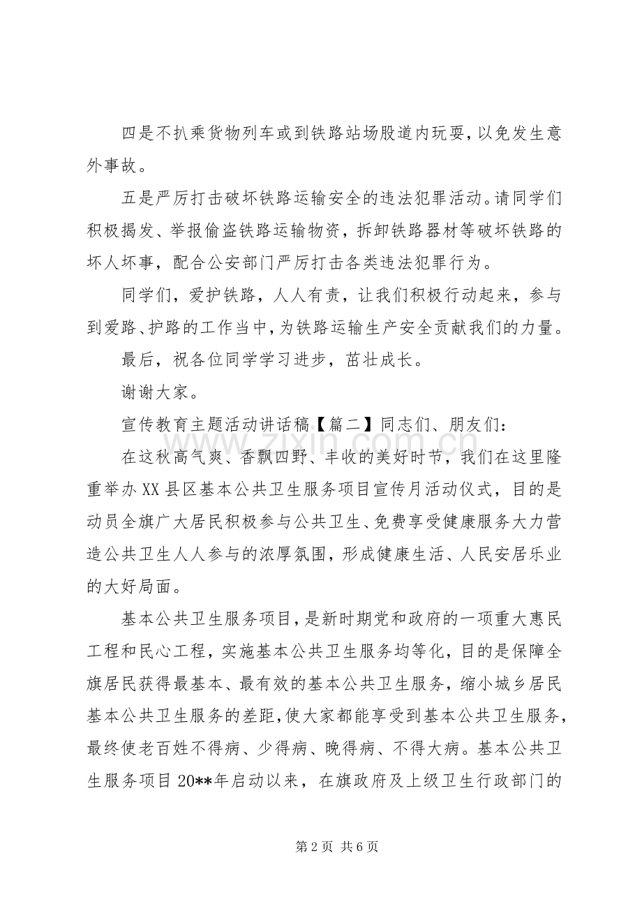 宣传教育主题活动讲话稿.docx_第2页